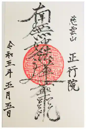 正行院の御朱印 2019年06月