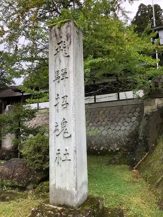 飛驒護國神社(岐阜県)
