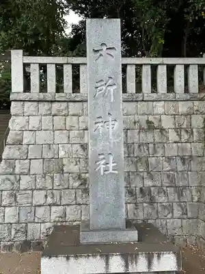 野毛六所神社(東京都)