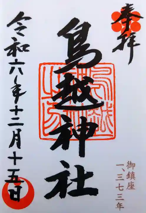 鳥越神社(東京都)