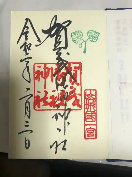 賀茂御祖神社(下鴨神社)の御朱印