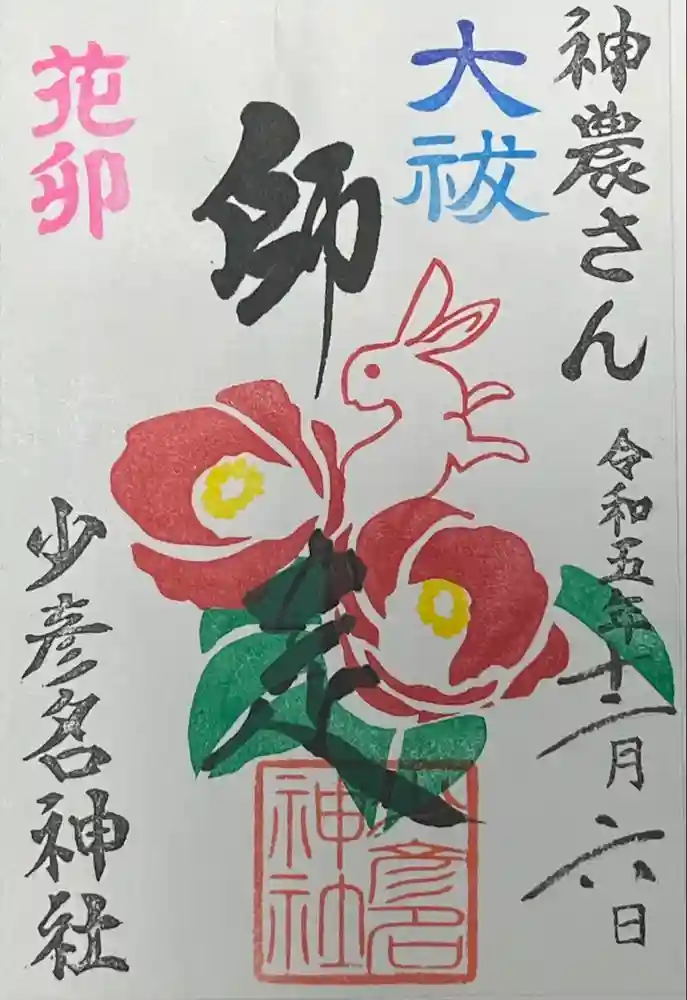 少彦名神社の御朱印