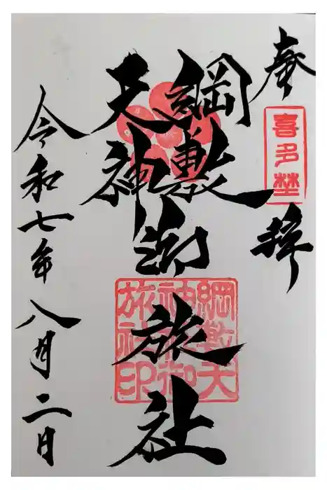 綱敷天神社御旅社の御朱印