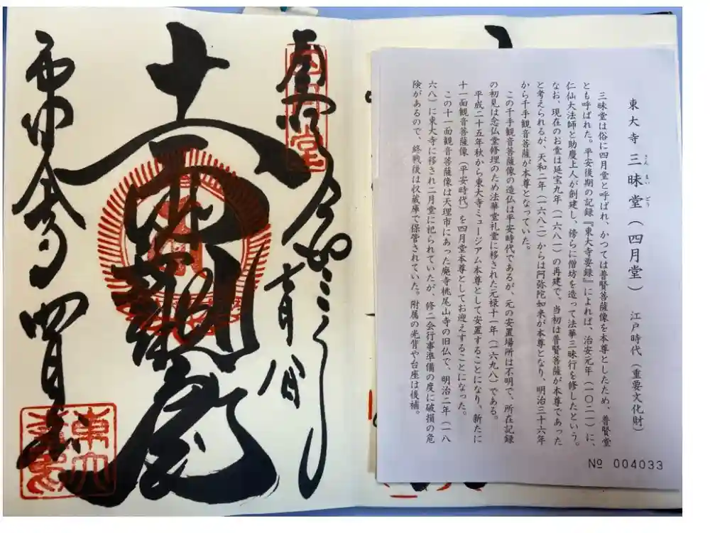 東大寺 三昧堂（四月堂）の御朱印