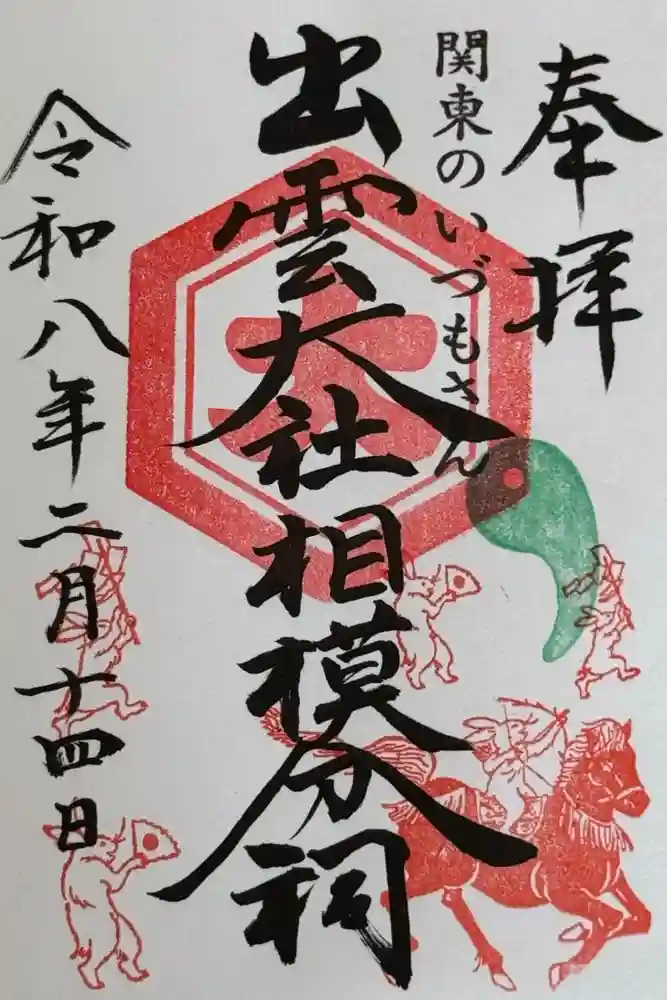 出雲大社相模分祠の御朱印