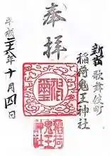 稲荷鬼王神社の御朱印
