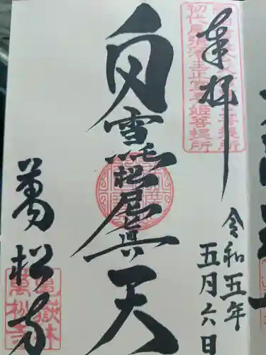 万松寺の御朱印