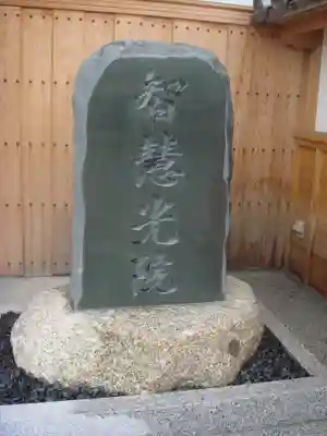 智慧光院のその他建物