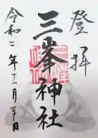 三峯神社(埼玉県)