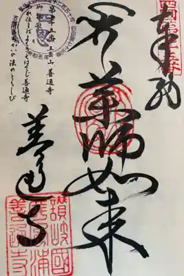 お遍路(逆打ち) 四国八十八巡礼。
75番 善通寺