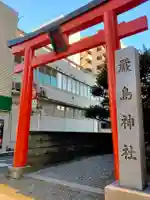 羽衣町厳島神社(関内厳島神社・横浜弁天)(神奈川県)