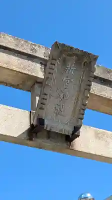 新宮神社(滋賀県)