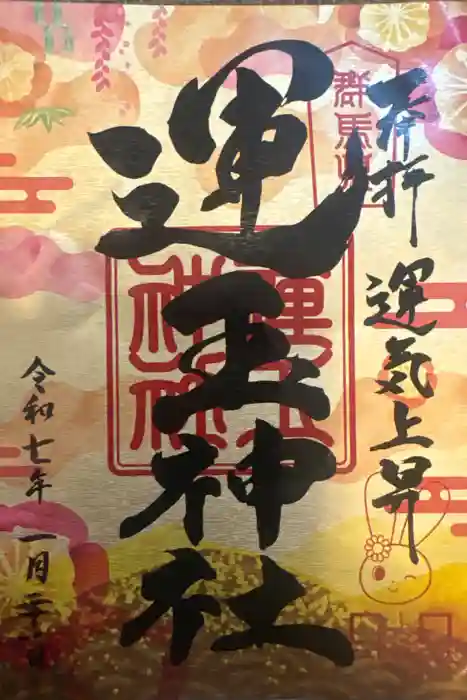 運玉神社の御朱印