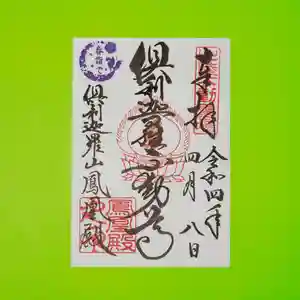 倶利迦羅不動寺鳳凰殿の御朱印(2022年03月31日(木) 19時41分55秒投稿)