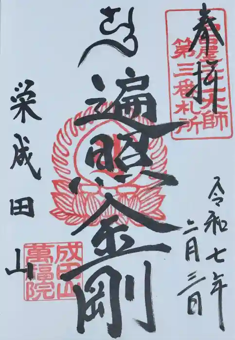 成田山 萬福院の御朱印