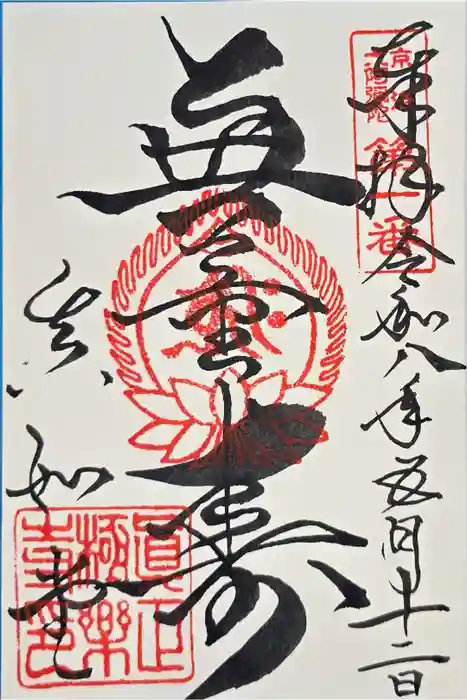 真正極楽寺（真如堂）の御朱印