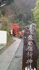 佐助稲荷神社の建物その他