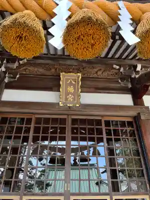 下田八幡神社(静岡県)