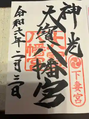 大宝八幡宮(茨城県)