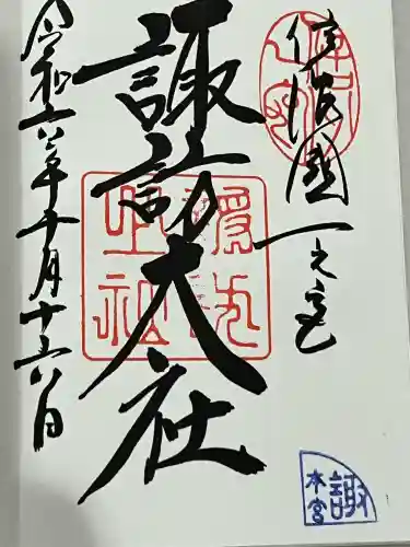 諏訪大社(長野県)