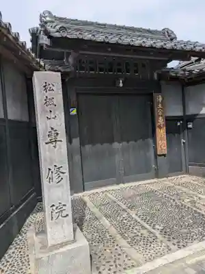 専修院(愛知県)