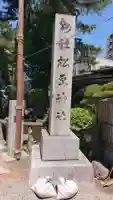 松原神社のその他建物