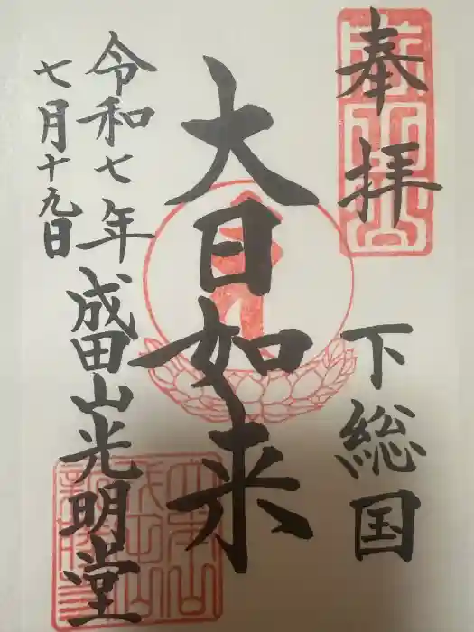 成田山新勝寺の御朱印