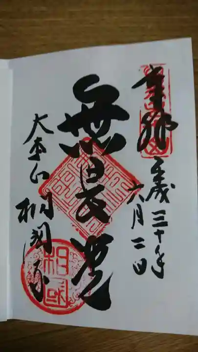 相国寺(相国承天禅寺)の御朱印