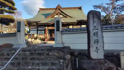 三明寺(静岡県)