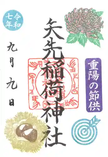 矢先稲荷神社(東京都)