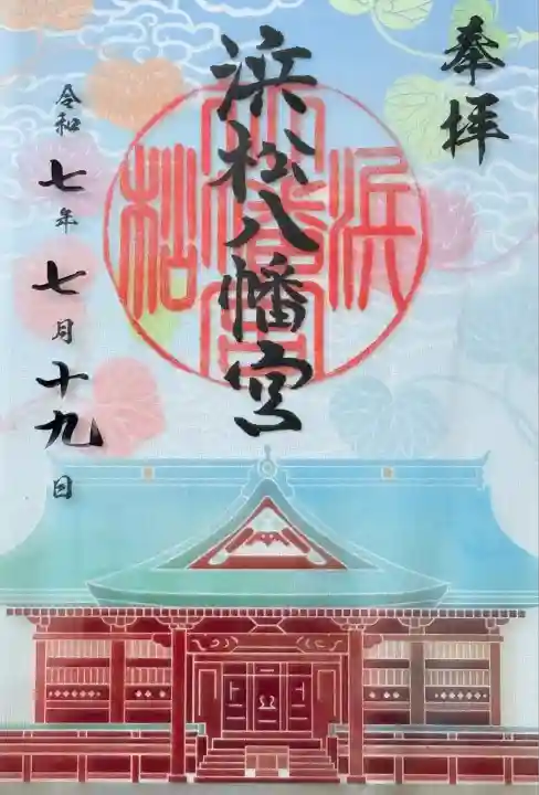 浜松八幡宮(静岡県)