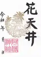 阿保神社の御朱印