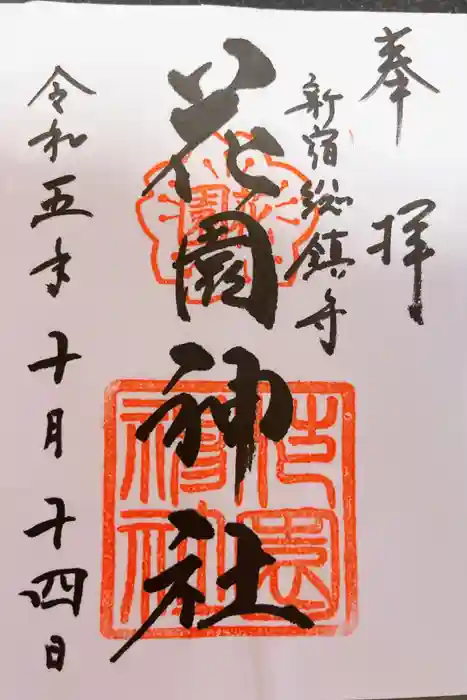 花園神社の御朱印