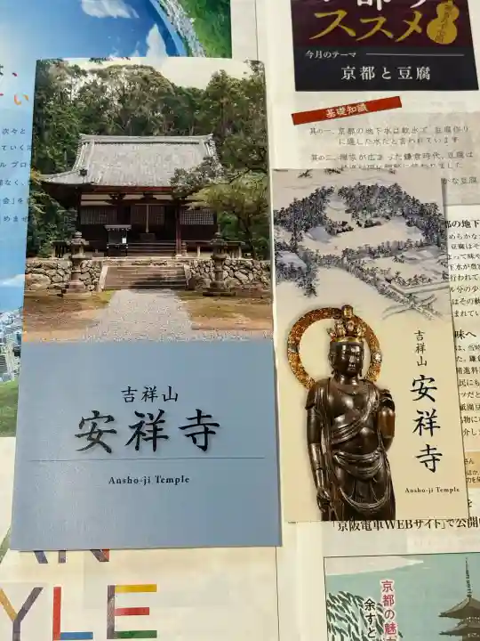 安祥寺(京都府)