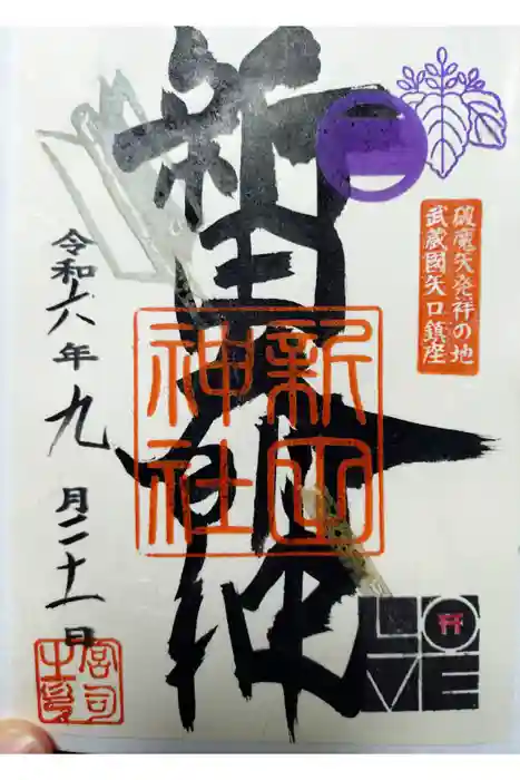 新田神社の御朱印