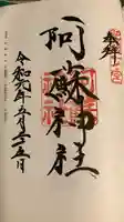 阿蘇神社の御朱印