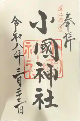 小國神社の御朱印