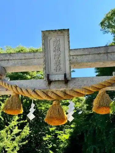 瀬織津姫社(石川県)