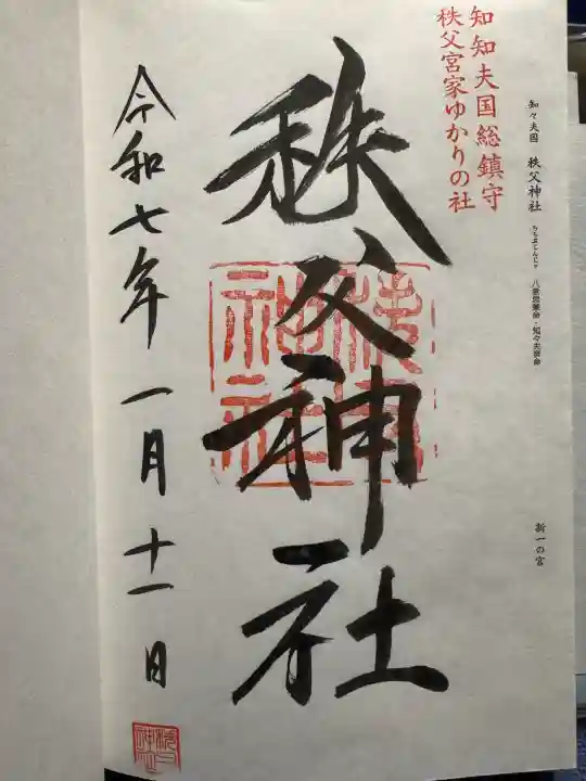 秩父神社の御朱印