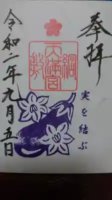 御朱印。
