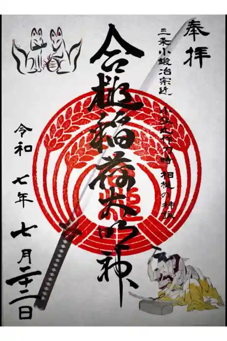 合槌稲荷大明神の御朱印