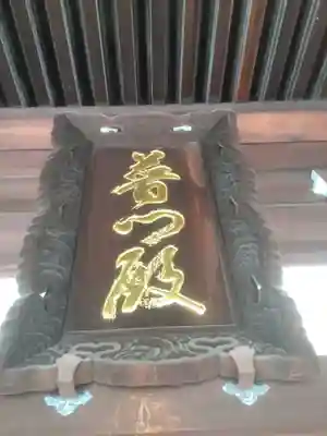 秋葉山 常光院のその他建物