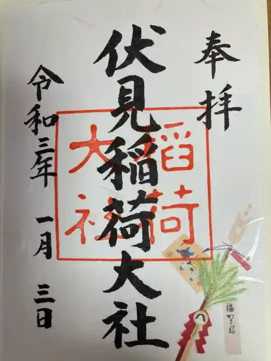 伏見稲荷大社の御朱印