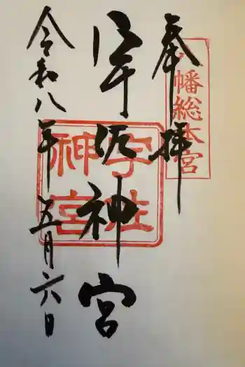 宇佐神宮の御朱印 2026年05月
