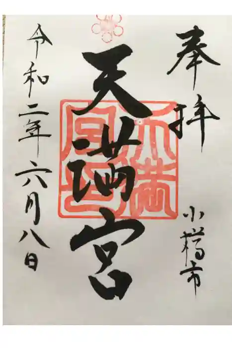天満宮の御朱印