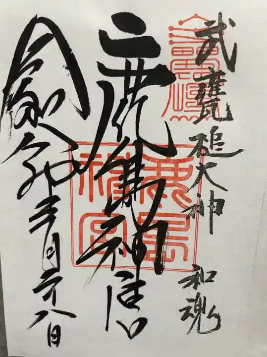 鹿島神宮の御朱印