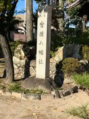 八幡社（宮後町）のその他建物