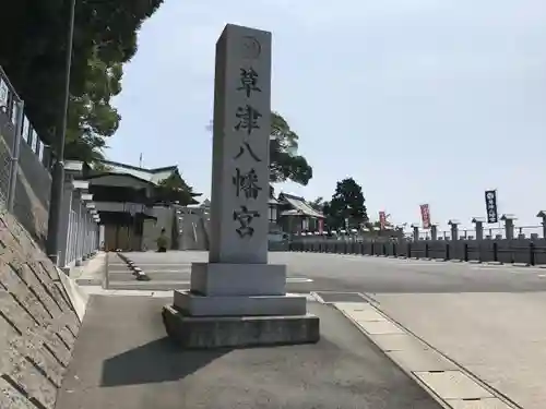 草津八幡宮のその他建物