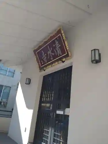 清水寺(東京都)