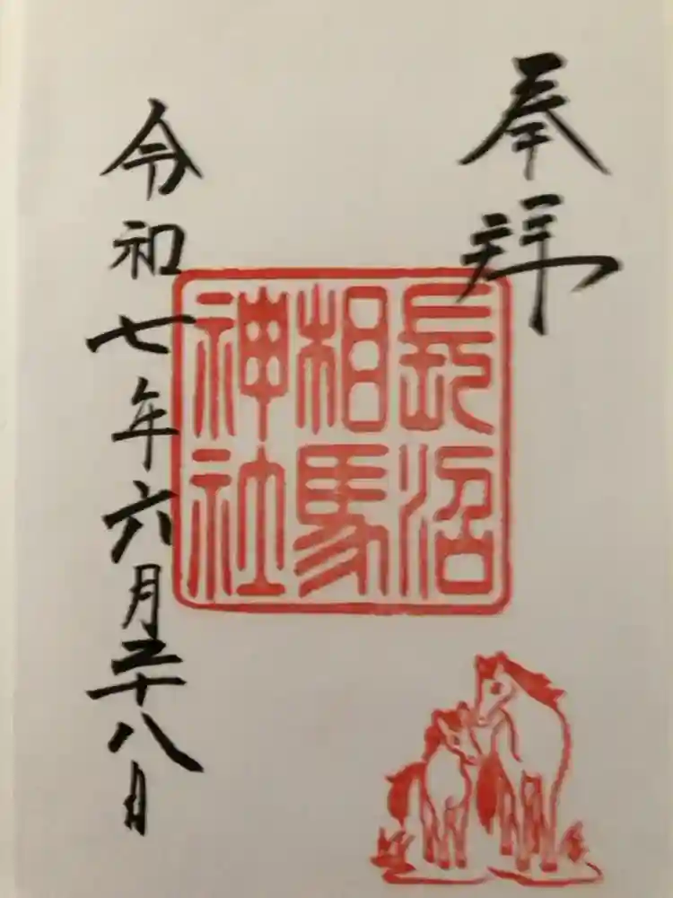 長沼相馬神社の御朱印